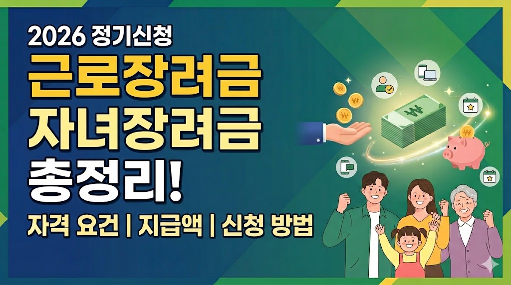 2026 근로장려금 및 자녀장려금 정기신청: 자격 요건, 지급액, 신청 방법 총정리