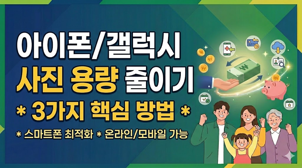 아이폰/갤럭시 사진 용량 줄이기 3가지 방법 (어플 없이 공간 확보)