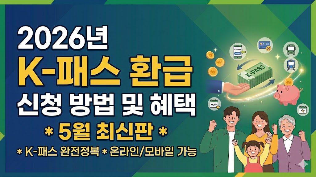 2026년 K-패스 환급 신청 방법 및 혜택 총정리 (5월 최신판)