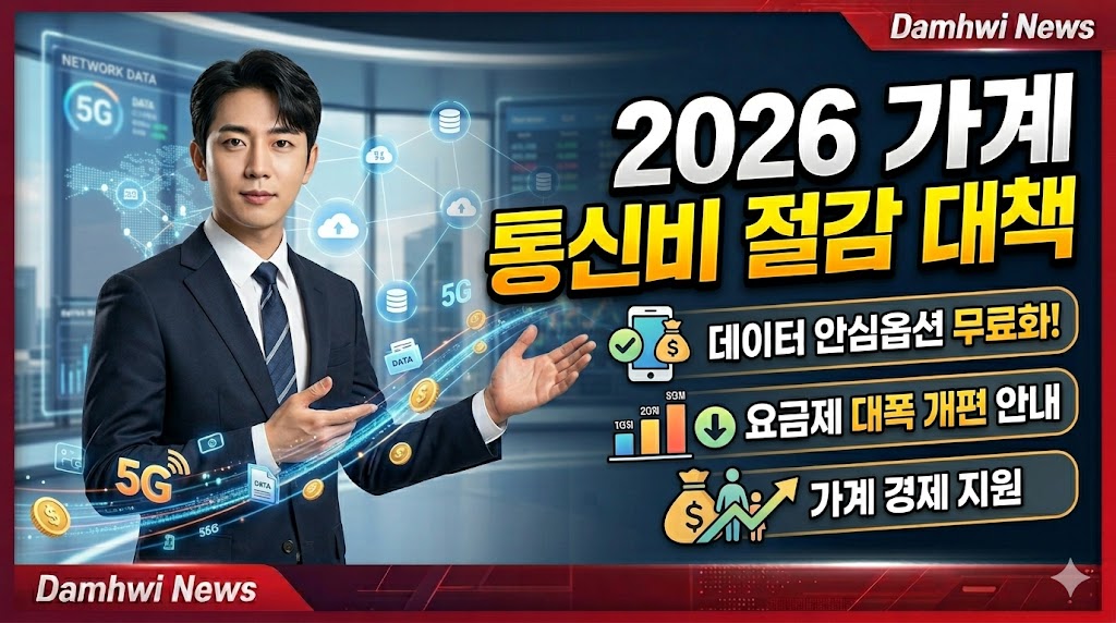 2026 가계 통신비 절감 대책: 데이터 안심옵션 무료화 및 요금제 개편 안내
